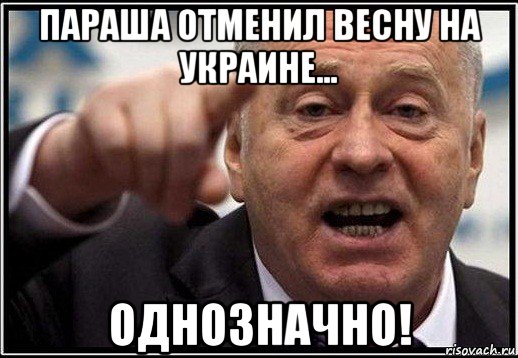 параша отменил весну на украине... однозначно!, Мем жириновский ты