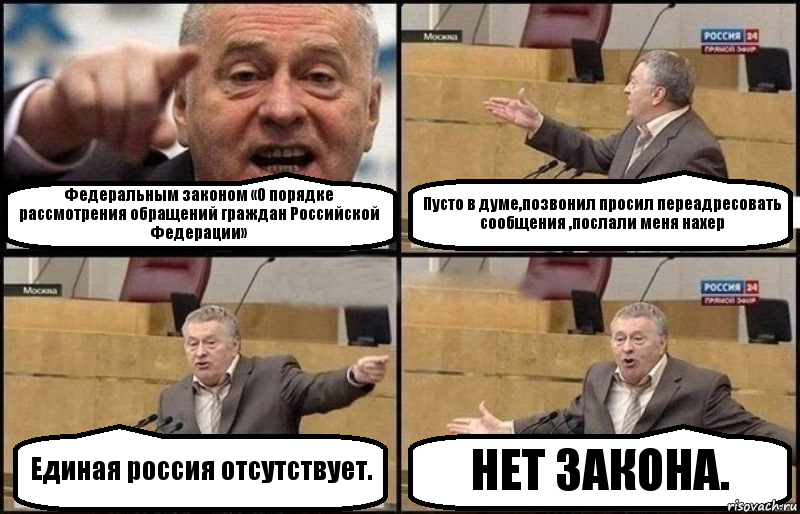 Федеральным законом «О порядке рассмотрения обращений граждан Российской Федерации» Пусто в думе,позвонил просил переадресовать сообщения ,послали меня нахер Единая россия отсутствует. НЕТ ЗАКОНА., Комикс Жириновский