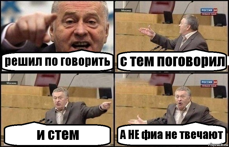 решил по говорить с тем поговорил и стем А НЕ фиа не твечают, Комикс Жириновский