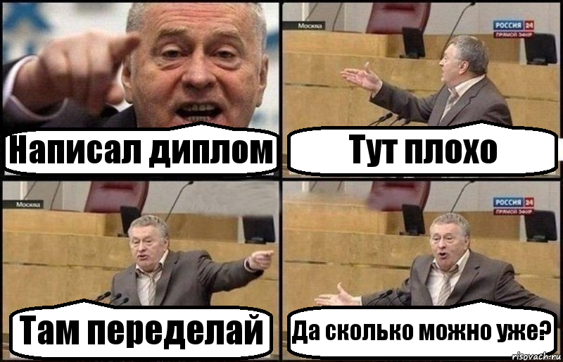 Написал диплом Тут плохо Там переделай Да сколько можно уже?, Комикс Жириновский