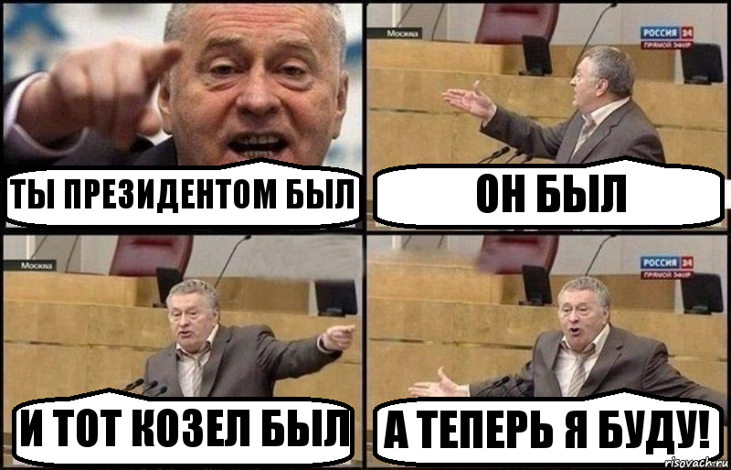 ТЫ ПРЕЗИДЕНТОМ БЫЛ ОН БЫЛ И ТОТ КОЗЕЛ БЫЛ А ТЕПЕРЬ Я БУДУ!, Комикс Жириновский