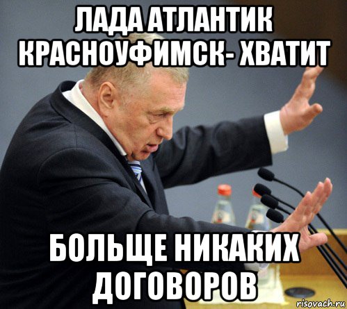 лада атлантик красноуфимск- хватит больще никаких договоров, Мем Жириновский узбагойся