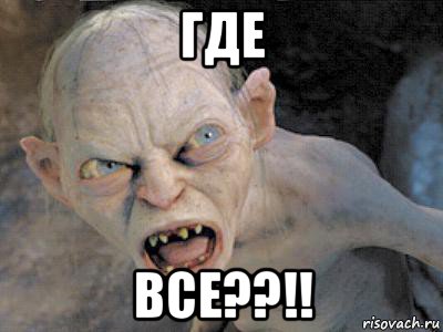 где все??!!