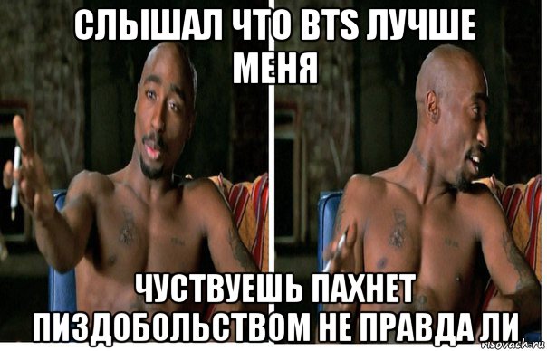 Не правда ли. 2pac мемы. Тупак мемы. 2pac прикол. Мем Люберцы Тупак.