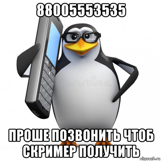 88005553535 проше позвонить чтоб скример получить