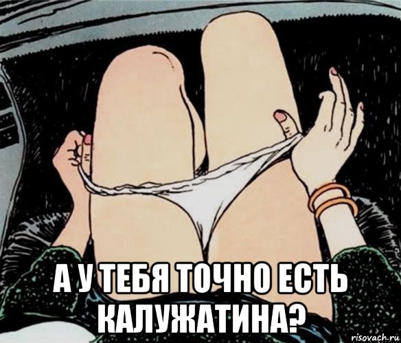  а у тебя точно есть калужатина?, Мем А ты точно