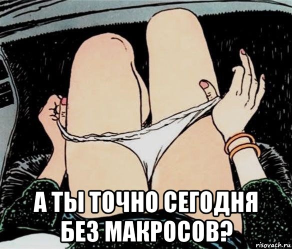  а ты точно сегодня без макросов?, Мем А ты точно