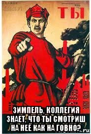  зимпель, коллегия знает, что ты смотриш на неё как на говно?, Мем А ты записался добровольцем