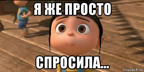 Просто спросил. Я просто спросить. Просто спросить. Просто я. Просто спросить картинки.