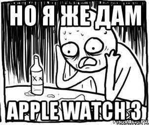 но я же дам apple watch 3