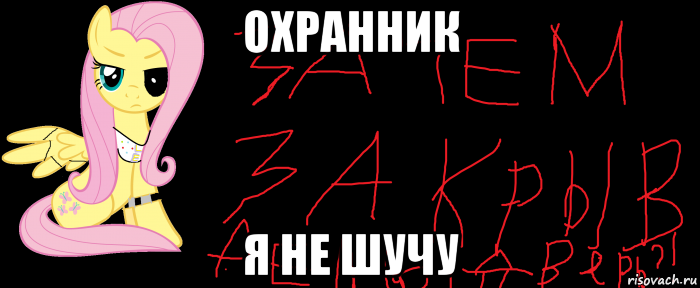 Я не шучу слушать. Флаттершай АНИМАТРОНИК. Я не шучу. Не шучу Мем. Новикова я не шучу.