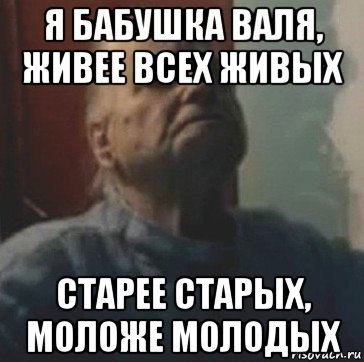 Вале жив. Бабушка Валя Мем. Анусова против банка. Мем молодой старый.