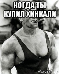 когда ты купил хинкали 