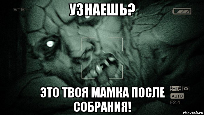 узнаешь? это твоя мамка после собрания!, Мем Аутласт