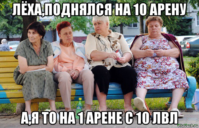 лёха,поднялся на 10 арену а,я то на 1 арене с 10 лвл, Мем Бабушки на скамейке