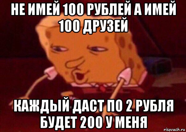 100 рублей 100 друзей