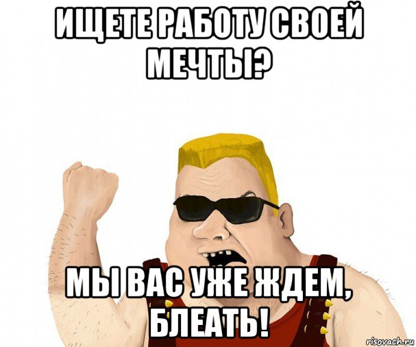 ищете работу своей мечты? мы вас уже ждем, блеать!, Мем Боевой мужик блеать