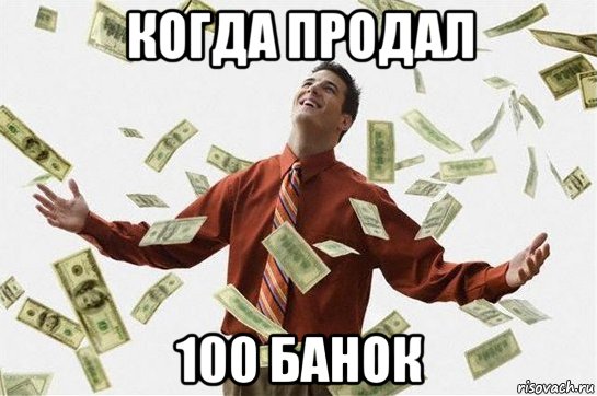 когда продал 100 банок, Мем Богач