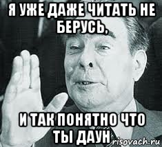 Даже прочитать. Не продолжай я понял что ты Брежнев. Не продолжай я понял что ты долбоёб. Брежнев даун. Уже не интересно.