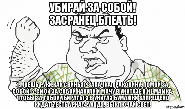 Уважаемые сотрудники мойте за собой посуду. Уважаемые коллеги убирайте за собой. Убирай за собой со стола. Убирайте унитаз за собой.