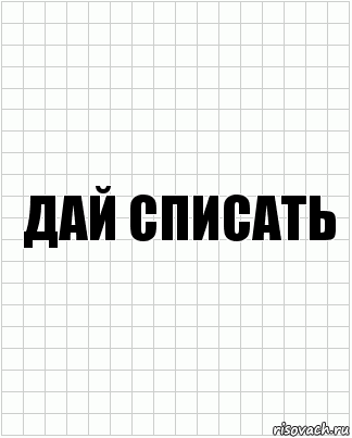 Давай спишемся