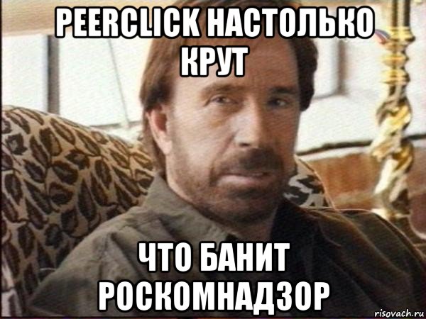 peerclick настолько крут что банит роскомнадзор, Мем чак норрис