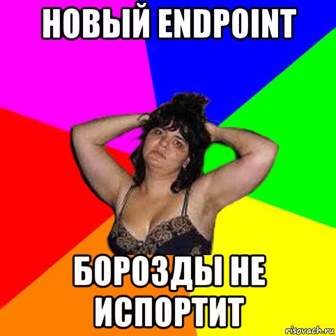 новый endpoint борозды не испортит, Мем Чотка мала