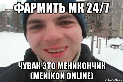 фармить мк 24/7 чувак это меникончик (menikon online), Мем Чувак это рэпчик