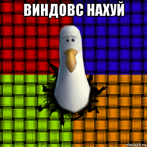 виндовс нахуй 