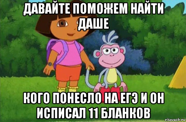 давайте поможем найти даше кого понесло на егэ и он исписал 11 бланков, Мем Даша-следопыт