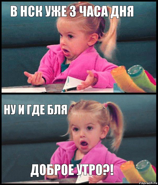 В Нск уже 3 часа дня  Ну и где бля доброе утро?!, Комикс  Возмущающаяся девочка