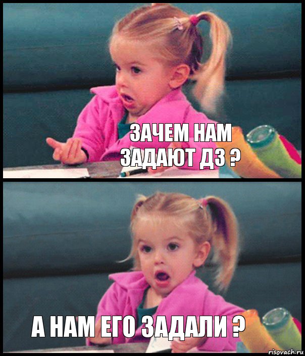  Зачем нам задают дз ?  А нам его задали ?, Комикс  Возмущающаяся девочка