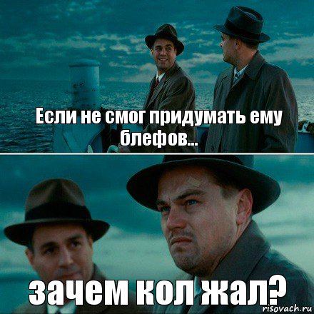 Если не смог придумать ему блефов... зачем кол жал?, Комикс Ди Каприо (Остров проклятых)