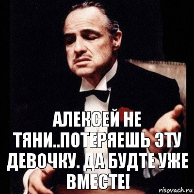 алексей не тяни..потеряешь эту Девочку. да будте уже вместе!