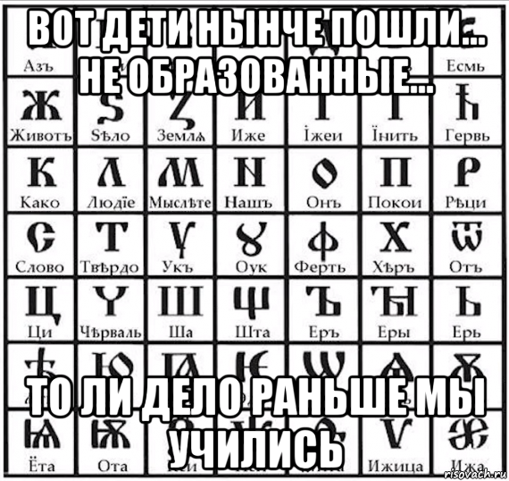 Веди старославянский. Аз Буки веди Глаголь добро. Славянская Азбука. Славянский алфавит. Старославянский алфавит мемы.