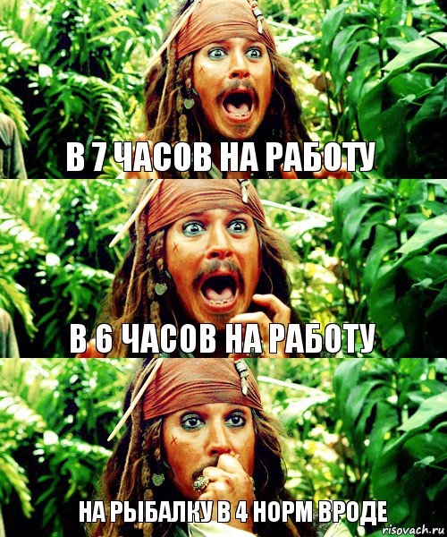 в 7 часов на работу в 6 часов на работу на рыбалку в 4 норм вроде, Комикс Джек Воробей кричит