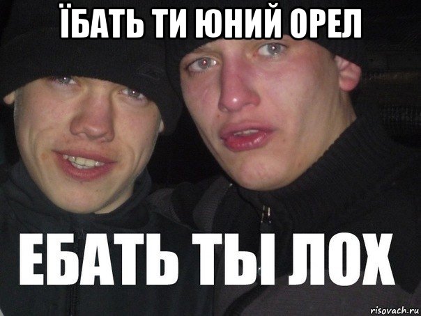 їбать ти юний орел 