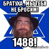 братуха , мы тебя не бросим! 1488!, Мем Еврей советчик