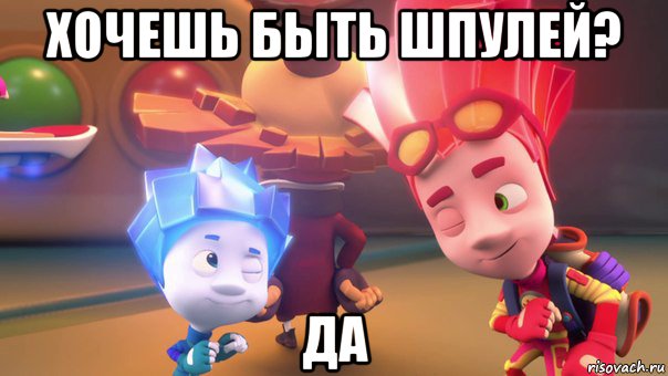 хочешь быть шпулей? да, Мем  Фиксики 2