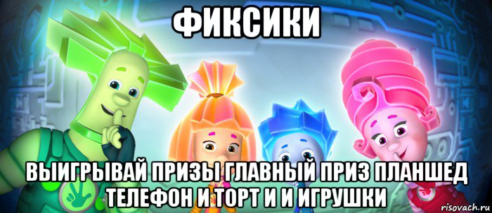 фиксики выигрывай призы главный приз планшед телефон и торт и и игрушки