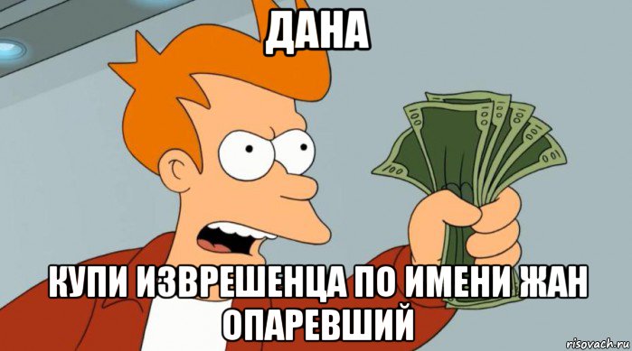 дана купи изврешенца по имени жан опаревший, Мем Заткнись и возьми мои деньги