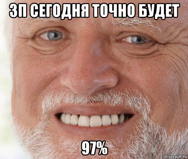 зп сегодня точно будет 97%, Мем Дед Гарольд