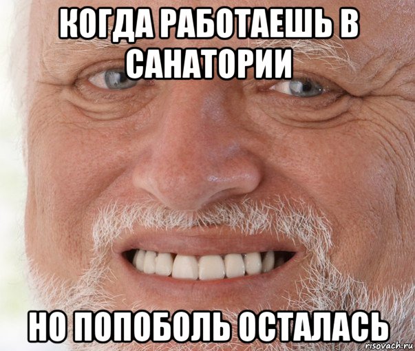 когда работаешь в санатории но попоболь осталась, Мем Дед Гарольд