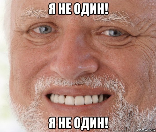 я не один! я не один!, Мем Дед Гарольд