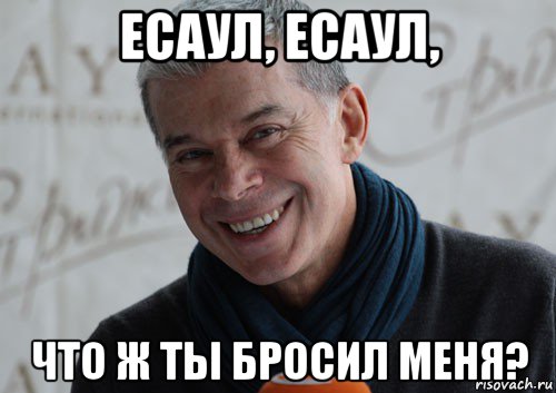 А я ясные дни оставляю себе. Олег Газманов мемы. Газманов мемы. Есаул чтож ты бросил. Мемы Есаул.