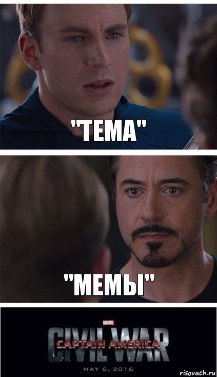 "Тема" "Мемы", Комикс   Гражданская Война