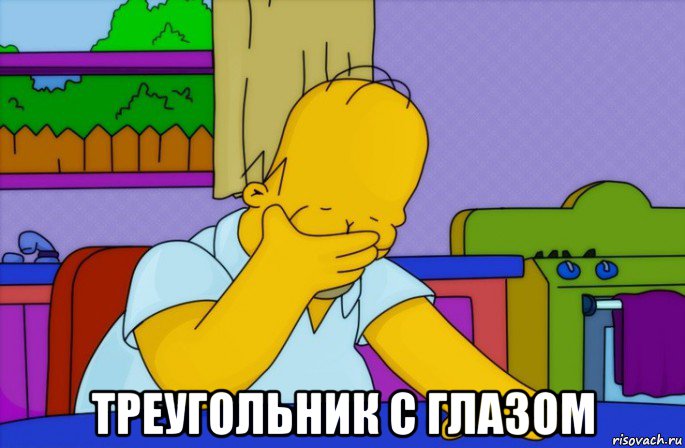  треугольник с глазом, Мем Homer simpson facepalm