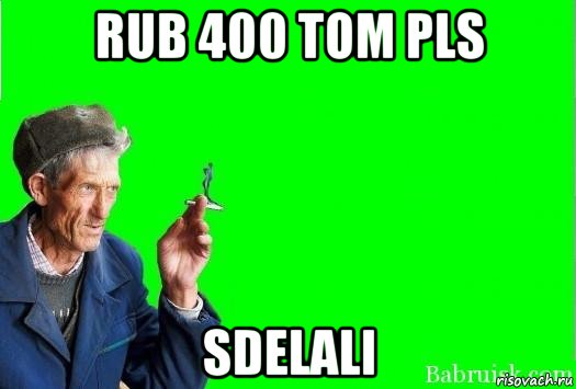 rub 400 tom pls sdelali