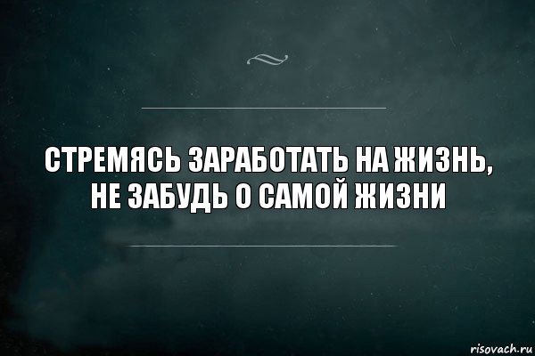 Стремясь заработать на жизнь,
не забудь о самой жизни, Комикс Игра Слов