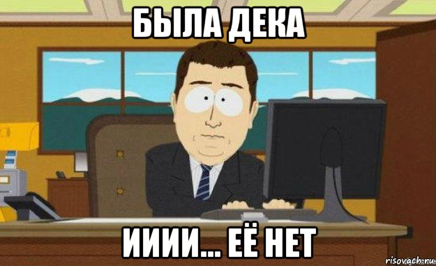 была дека ииии... её нет, Мем ииии его нет